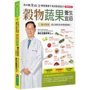 【電子書】穀物蔬果養生宜忌【暢銷修訂版】
