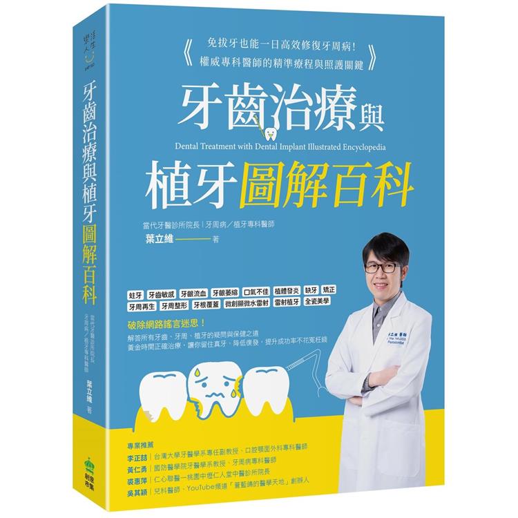 牙齒治療與植牙圖解百科：免拔牙也能一日高效修復牙周病！權威專科醫師的精準療程與照護關鍵【金石堂、博客來熱銷】