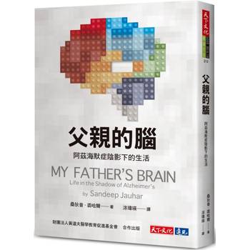 父親的腦：阿茲海默症陰影下的生活