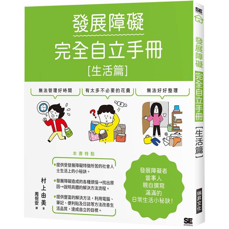 發展障礙完全自立手冊〔生活篇〕：發展障礙當事人親自撰寫滿滿的日常生活小秘訣【金石堂、博客來熱銷】