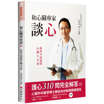 和心臟專家談心(二版)
