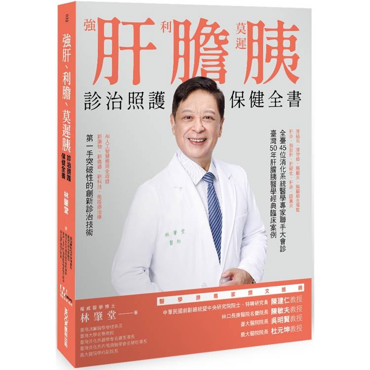 強肝、利膽、莫遲胰：診治照護保健全書【金石堂、博客來熱銷】