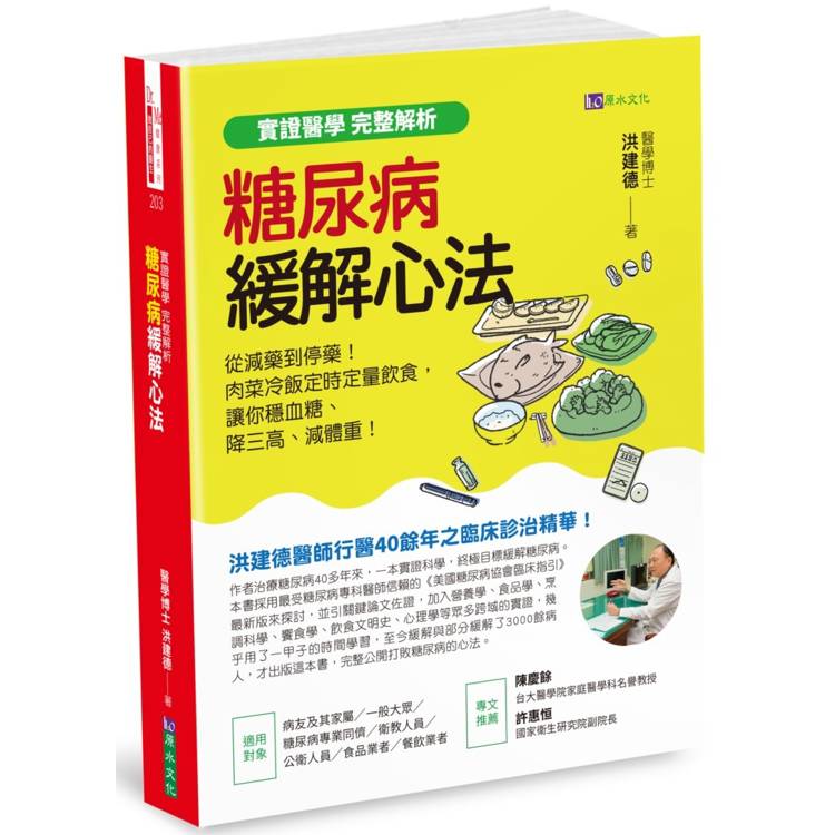 【實證醫學 完整解析】糖尿病緩解心法：從減藥到停藥！肉菜冷飯定時定量飲食，讓你穩血糖、降三高、減體重！【金石堂、博客來熱銷】