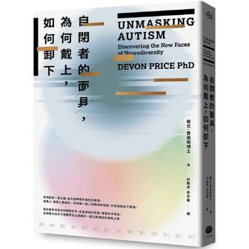 【電子書】自閉者的面具，為何戴上，如何卸下