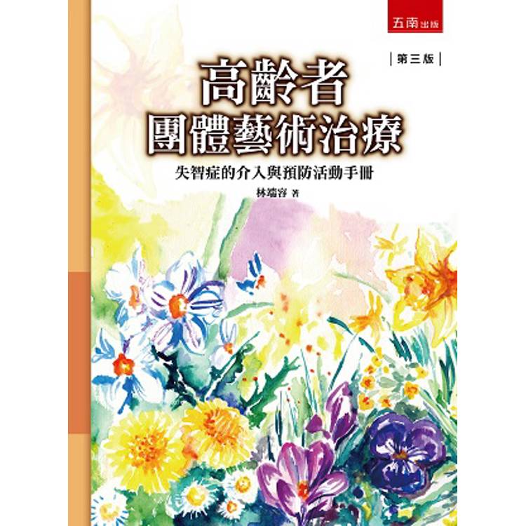 高齡者團體藝術治療：失智症的介入與預防活動手冊【金石堂、博客來熱銷】