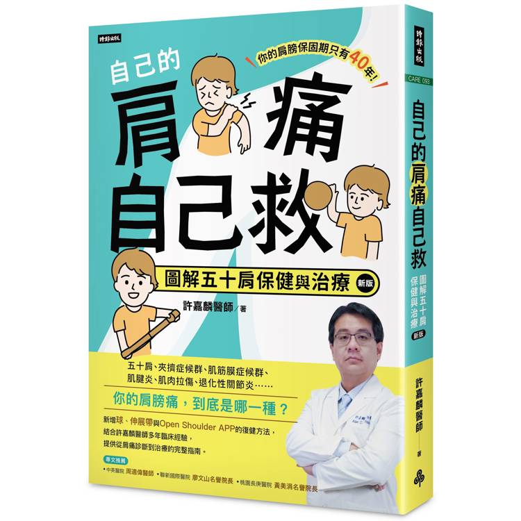 自己的肩痛自己救：圖解五十肩保健與治療(新版)【金石堂、博客來熱銷】