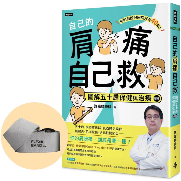 自己的肩痛自己救(新版)限量加價購【獨家專利】肩復樂伸展帶Lite【金石堂、博客來熱銷】