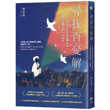 尋找百憂解：一位精神科醫生寫的真實診療故事，十二則毀滅與重生的一手紀錄(二版)