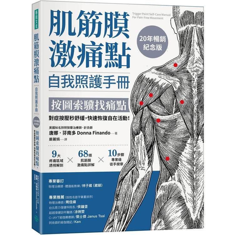 肌筋膜激痛點自我照護手冊(20年暢銷紀念版)：按圖索驥找痛點，對症按壓秒舒緩，快速恢復自在活動！【金石堂、博客來熱銷】