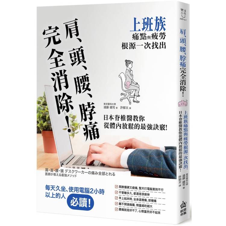 肩、頭、腰、脖痛完全消除！上班族痛點與疲勞根源一次找出，日本脊椎醫教你從體內放鬆的最強訣竅【金石堂、博客來熱銷】