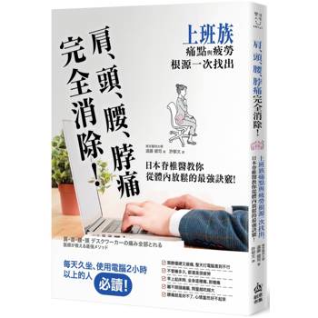 【電子書】肩、頭、腰、脖痛完全消除！上班族痛點與疲勞根源一次找出，日本脊椎醫教你從體內放鬆的最強訣竅