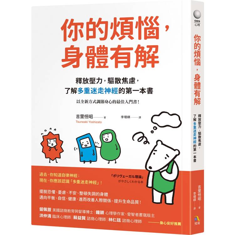 你的煩惱，身體有解：釋放壓力，驅散焦慮，了解多重迷走神經的第一本書【金石堂、博客來熱銷】