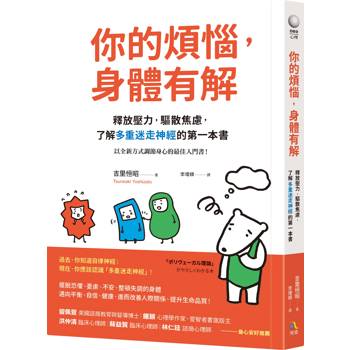 你的煩惱，身體有解：釋放壓力，驅散焦慮，了解多重迷走神經的第一本書