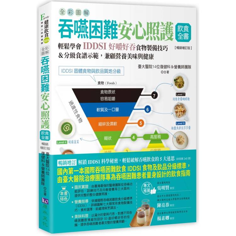 全彩圖解 吞嚥困難安心照護飲食全書：輕鬆學會IDDSI好嚼好吞食物製備技巧&分級食譜示範，兼顧營養美味與健康【暢銷增訂版】【金石堂、博客來熱銷】