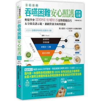 全彩圖解 吞嚥困難安心照護飲食全書：輕鬆學會IDDSI好嚼好吞食物製備技巧&分級食譜示範，兼顧營養美味與健康【暢銷增訂版】
