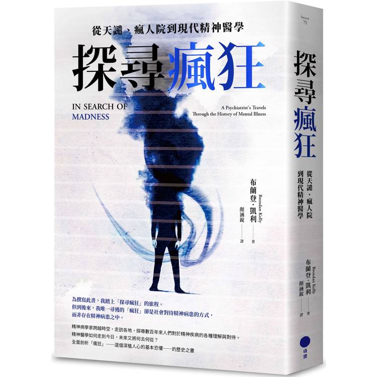 探尋瘋狂：從天譴、瘋人院到現代精神醫學【金石堂、博客來熱銷】