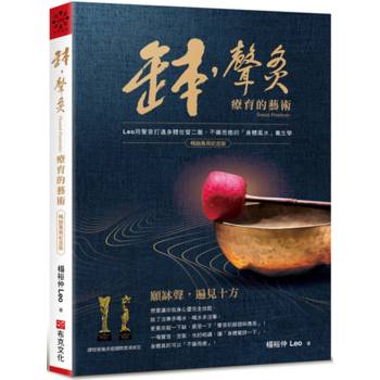 缽•聲灸療育的藝術【暢銷萬冊紀念版】——Leo用聲音打通身體任督二脈，不藥而癒的「身體風水」養生學(Sound-Penetrate)