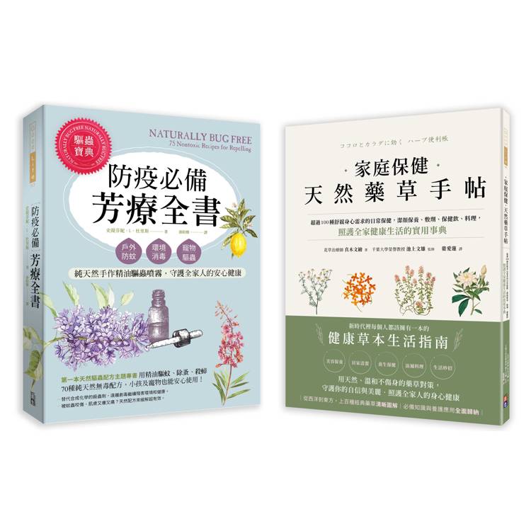 天然芳療保健藥草套書：(一)家庭保健天然藥草手帖＋(二)防疫必備芳療全書【金石堂、博客來熱銷】