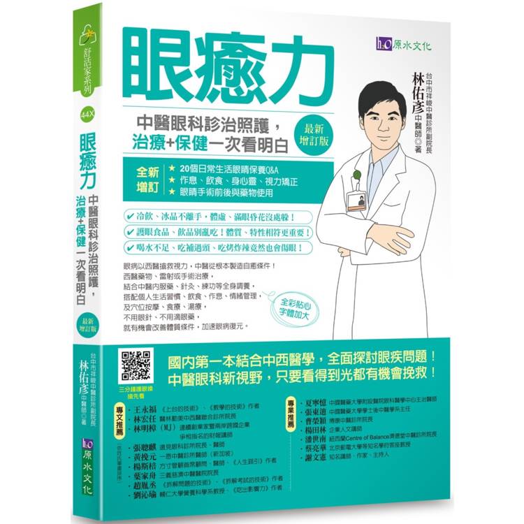 眼癒力：中醫眼科診治照護，治療＋保健一次看明白(最新增訂版)【金石堂、博客來熱銷】