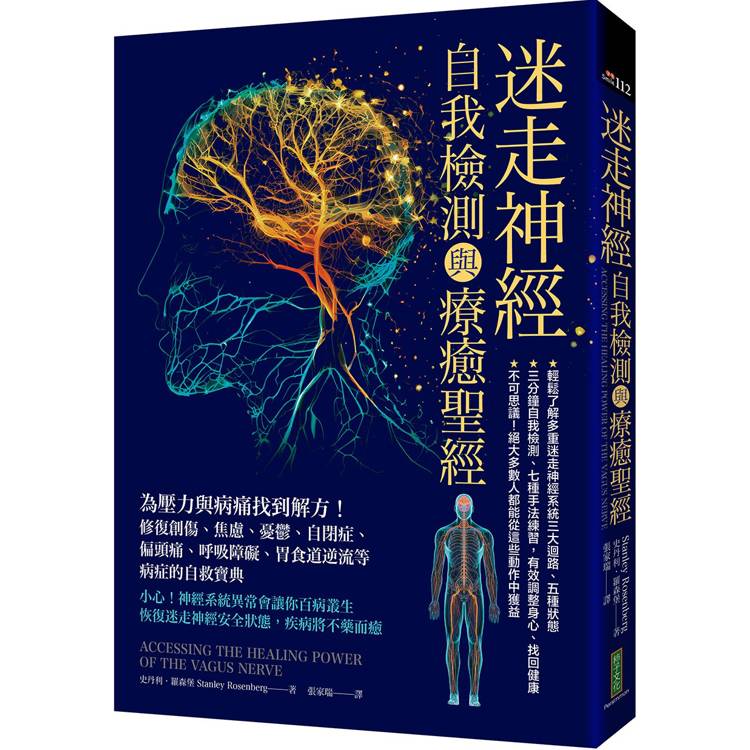 迷走神經自我檢測與療癒聖經：為壓力與病痛找到解方！修復創傷、焦慮、憂鬱、自閉症、偏頭痛、呼吸障礙、胃食道逆流等病症的自救寶典【金石堂、博客來熱銷】