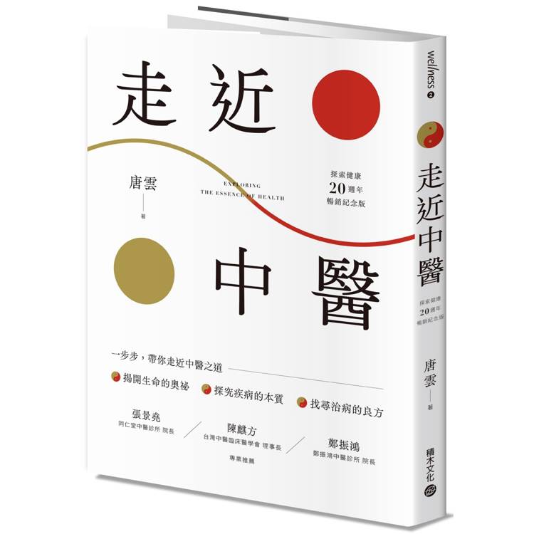 走近中醫【探索健康20週年暢銷紀念版】【金石堂、博客來熱銷】