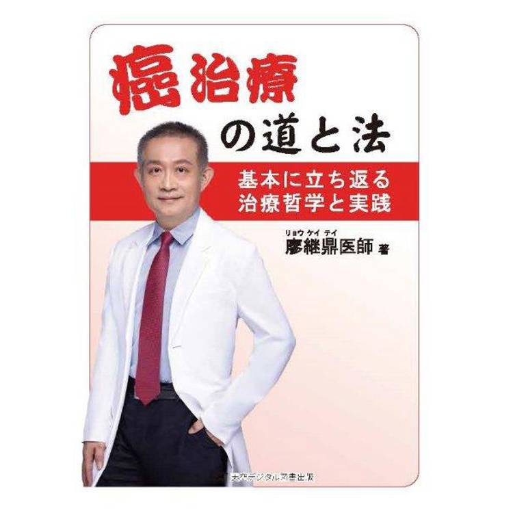 癌治療の道と法：基本に立ち返る治療哲学と実践【金石堂、博客來熱銷】