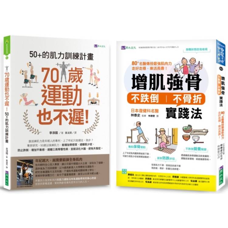 增肌強骨、不跌倒 不骨折 的肌力訓練計畫套書(共2本)：70歲運動也不遲！50＋的肌力訓練計畫＋增肌強骨、不跌倒不骨折實踐法【金石堂、博客來熱銷】