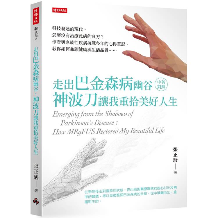 走出巴金森病幽谷：神波刀讓我重拾美好人生(中英對照)【金石堂、博客來熱銷】