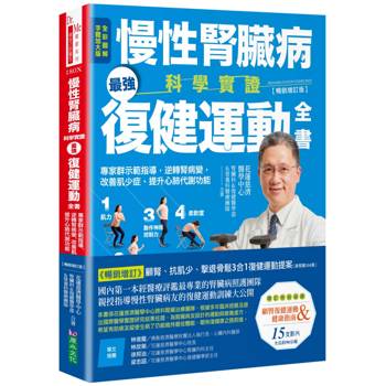慢性腎臟病科學實證最強復健運動全書：專家群示範指導，逆轉腎病變，改善肌少症、提升心肺代謝功能【暢銷增訂版】