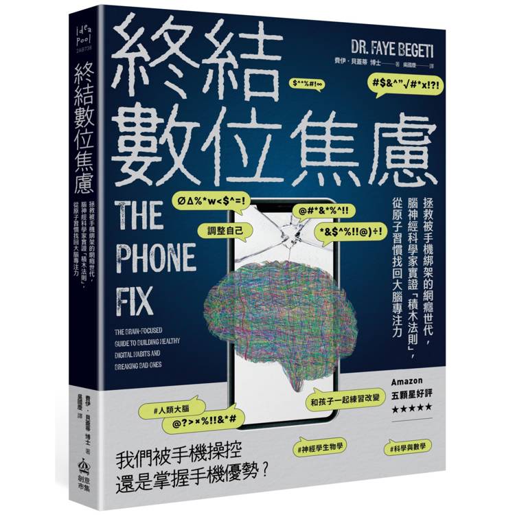 終結數位焦慮：拯救被手機綁架的網癮世代，腦神經科學家實證「積木法則」，從原子習慣找回大腦專注力【金石堂、博客來熱銷】