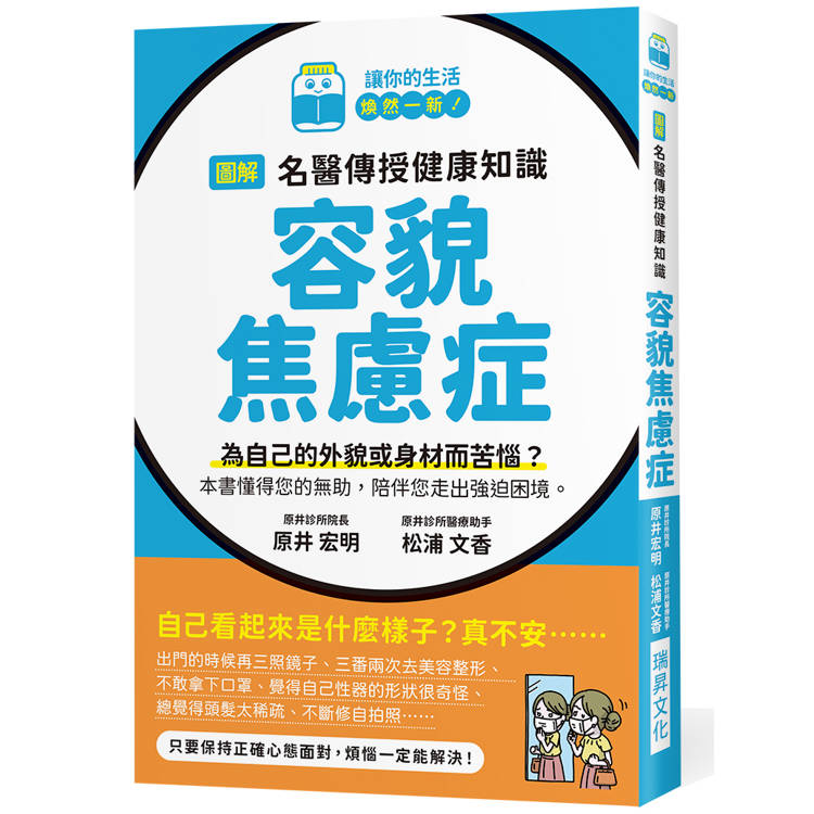 圖解名醫傳授健康知識容貌焦慮症：為自己的外貌或身材而苦惱？本書懂得您的無助，陪伴您走出強迫困境【金石堂、博客來熱銷】