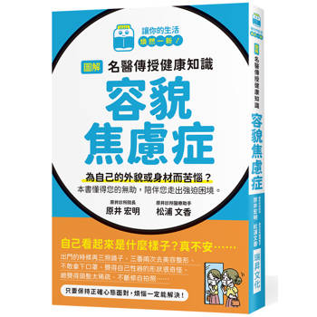 圖解名醫傳授健康知識容貌焦慮症：為自己的外貌或身材而苦惱？本書懂得您的無助，陪伴您走出強迫困境