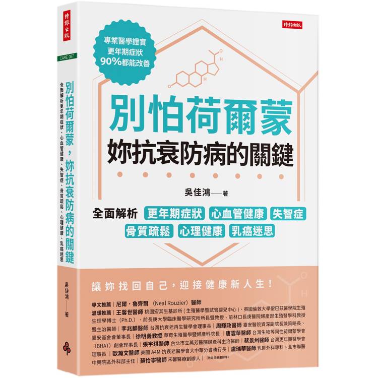 別怕荷爾蒙，妳抗衰防病的關鍵：全面解析更年期症狀、心血管健康、失智症、骨質疏鬆、心理健康、乳癌迷思【金石堂、博客來熱銷】