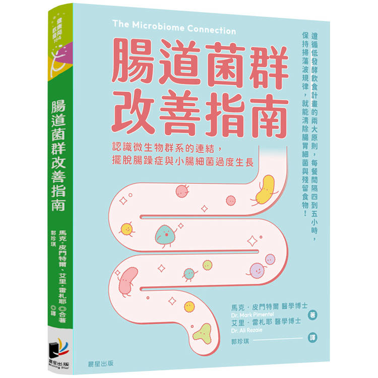 腸道菌群改善指南：認識微生物群系的連結，擺脫腸躁症與小腸細菌過度生長【金石堂、博客來熱銷】