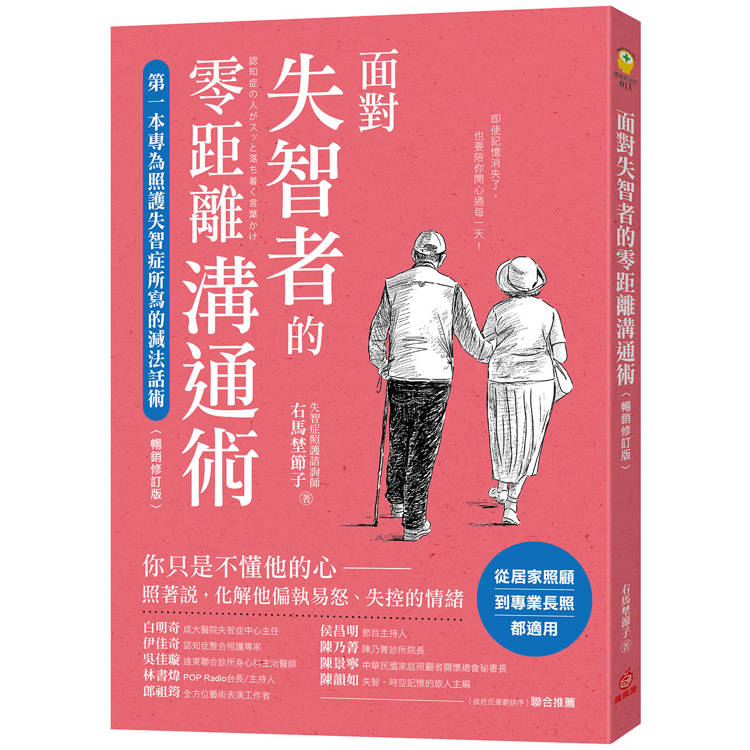 面對失智者的零距離溝通術（暢銷修訂版）：第一本專為照護失智症所寫的減法話術！【金石堂、博客來熱銷】