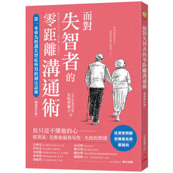 面對失智者的零距離溝通術（暢銷修訂版）：第一本專為照護失智症所寫的減法話術！