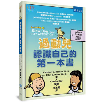 過動兒認識自己的第一本書(2版)