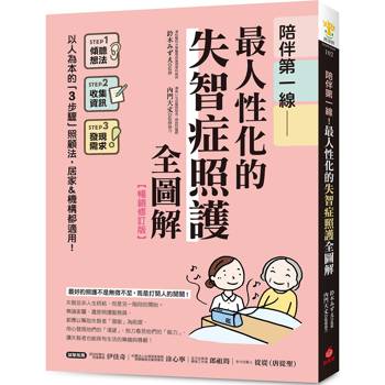 陪伴第一線！最人性化的失智症照護全圖解【暢銷修訂版】：以人為本的「3步驟」照顧法，居家&機構都適用