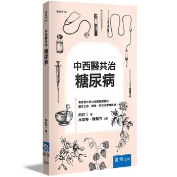 中西醫共治：糖尿病