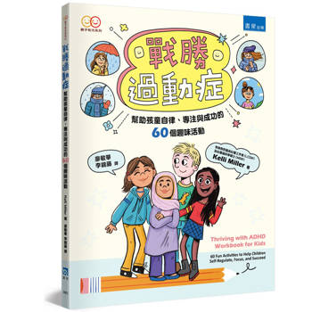 戰勝過動症(2版):幫助孩童自律、專注與成功的60個趣味活動 戰勝過動症(2版):幫助孩童自律、專注與成功的60個趣味活動