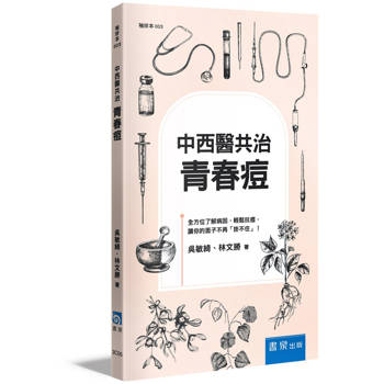 中西醫共治：青春痘