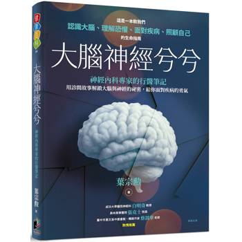 大腦神經兮兮：一位神經內科專家的行醫筆記