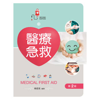 醫療急救（第二版）