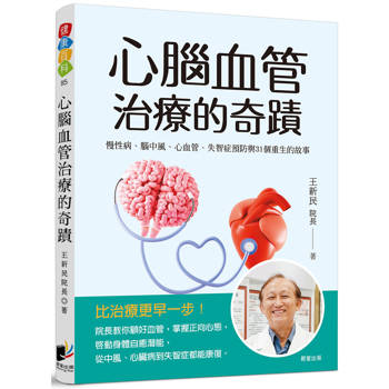 心腦血管治療的奇蹟：慢性病、腦中風、心血管、失智症預防與31個重生的故事