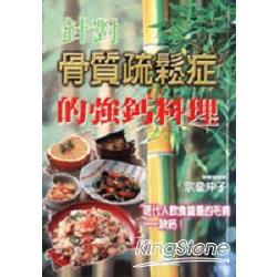 針對骨質疏鬆症的強鈣料理 | 拾書所