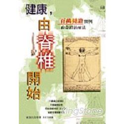 健康，由脊椎開始 | 拾書所