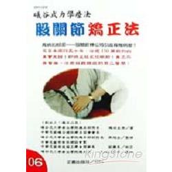 股關節矯正法：礒谷式力學療法 | 拾書所