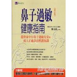 鼻子過敏健康指南(修訂版) | 拾書所