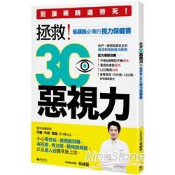 拯救3C惡視力：別讓眼睛過勞死，低頭族必備的視力保健書 | 拾書所