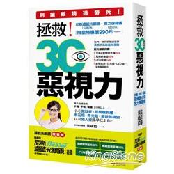 拯救！3C惡視力：別讓眼睛過勞死，低頭族必備的視力保健書【附1280元台灣製/防爆破濾藍光眼鏡限量版 | 拾書所